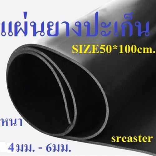 ปะเก็นยาง แผ่นปะเก็นยาง ประเก็นยาง หนา4-6มม. ขนาด500*1,000มม.(50*100ซม.)