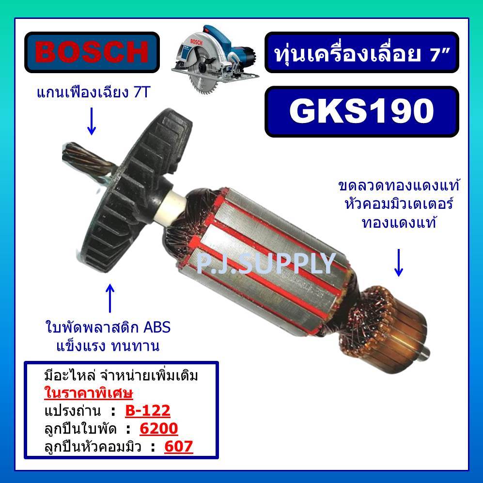 ทุ่นเครื่องเลื่อย 9 นิ้ว GKS190 รุ่นใหม่ BOSCH ทุ่นเครื่องเลื่อย 9" GKS190 7 ฟัน ทุ่น GKS190 รุ่นใหม