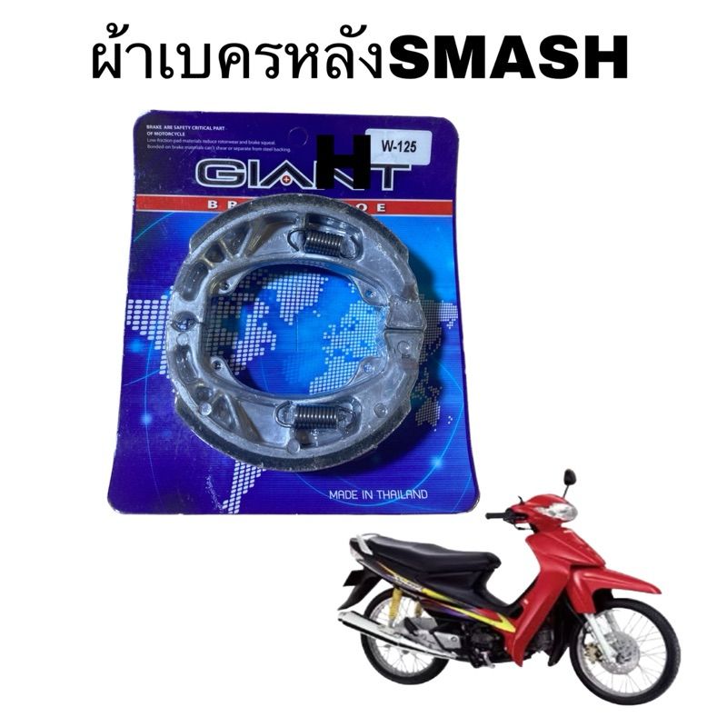 ผ้าเบคร มอเตอรไซค์ ผ้าเบครดรั้ม หน้าหลัง SMASH SMASH-D SMASH แจ่มแจ๋วผ้าเบครอย่างดีเบครไม่เสียง ราคา ถูกที่สุด ดีลบีเคเค แกลเลอรีภาพที่ 3