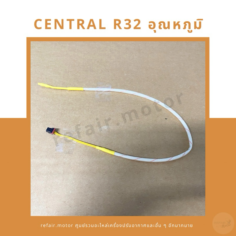 เซ็นเซอร์แอร์ Central R32/Eminent/Amena เซ็นเซอร์อุณหภูมิ สายสีเหลือง