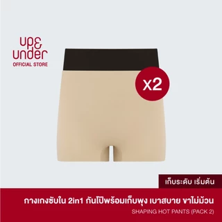 UP&UNDER: [เซต 2 ชิ้น] Shaping Hot Pants กางเกงซับใน 2in1 กันโป๊พร้อมเก็บพุง เบาสบาย มั่นใจได้ทุกชุด