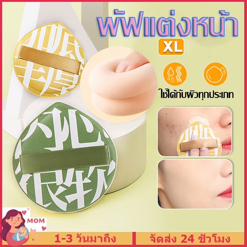 พัฟแต่งหน้า พัฟคุชชั่น ใช้ได้ทั้งแห้งและเปียก เครื่องมือความงาม