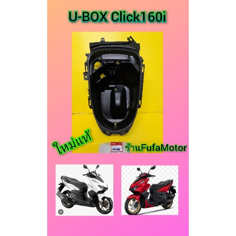 ยูบ๊อกใต้เบาะคลิก160i Click160i ใหม่แท้Honda81250-K2S-T00
