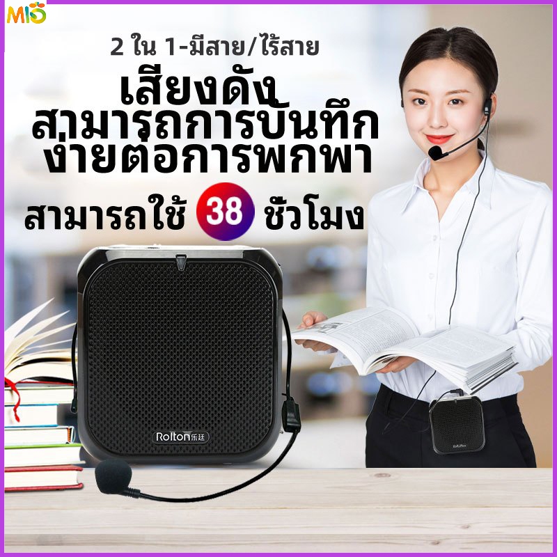 ไมค์ช่วยสอน ลำโพงพกพา ไมค์ลอย ไมค์ไร้สาย โทรโข่ง เครื่องขยายเสียง ไกด์ มัคคุเทศก์ Rolton K400 FM