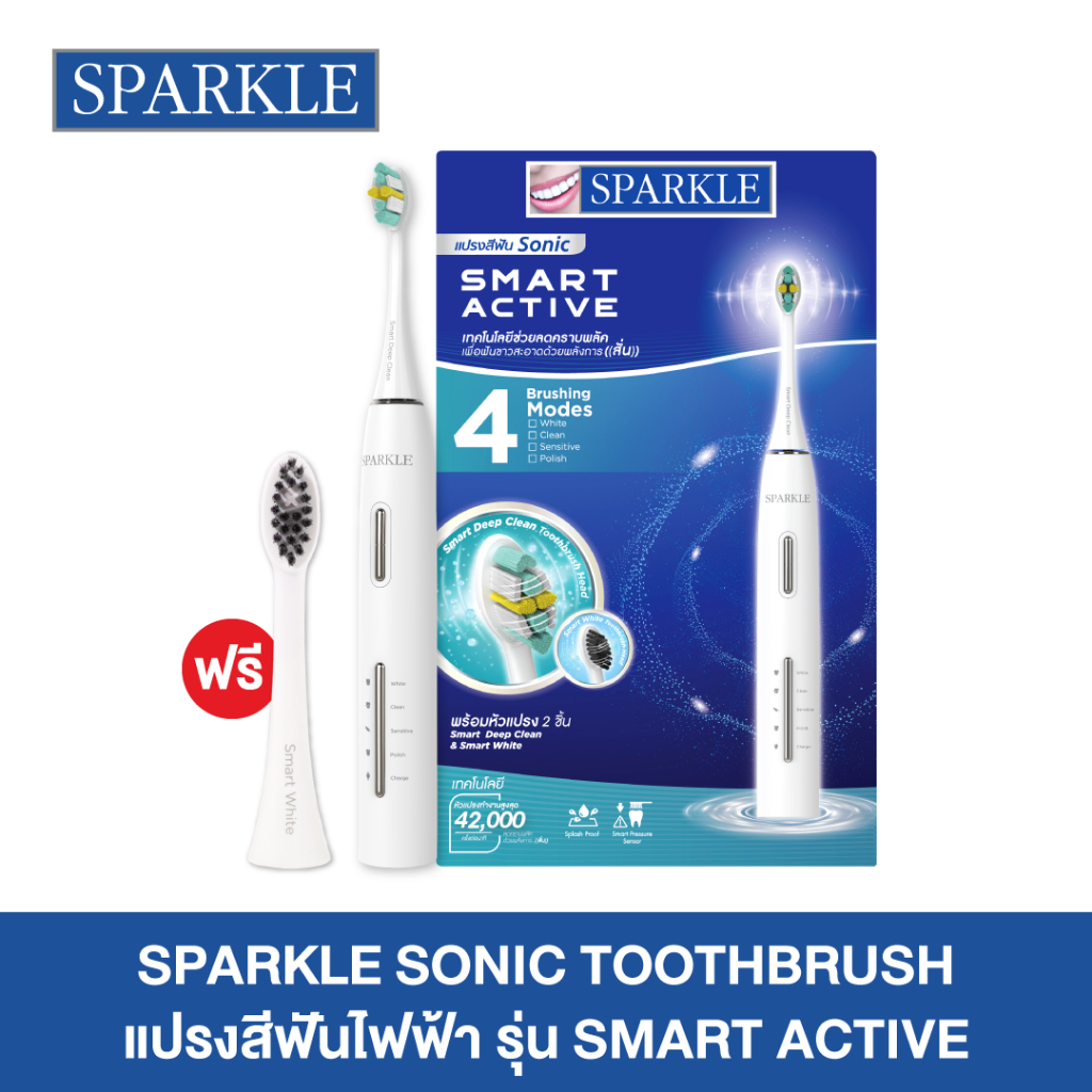 SPARKLE SONIC TOOTHBRUSH SMART ACTIVE แปรงสีฟันไฟฟ้า 4 โหมด (10SK00178)