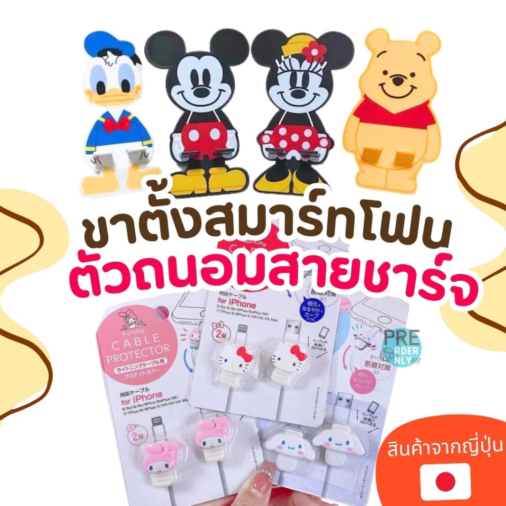 ที่วางมือถือ แท่งวางสมาร์ทโฟน / ตัวถนอมสายชาจ Disney ของแท้จากญี่ปุ่น