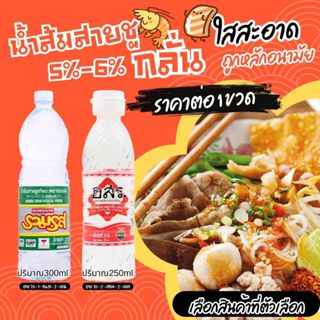 น้ำส้มสายชูกลั่น 5%-6% น้ำส้มสายชูเทียม ปริมาณ 250-300ml. อส…