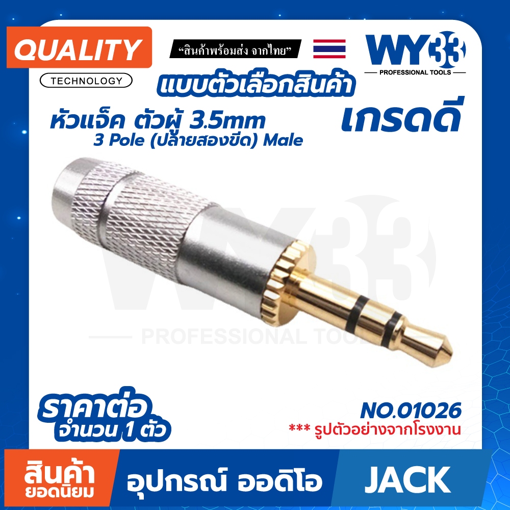 ขายต่อ 1 ตัว / แจ็ค body เงิน หัวชุบทอง เกรดดี ตัวผู้ 3.5mm Diy สำหรับซ่อม หูฟัง ลำโพง Audio 01026