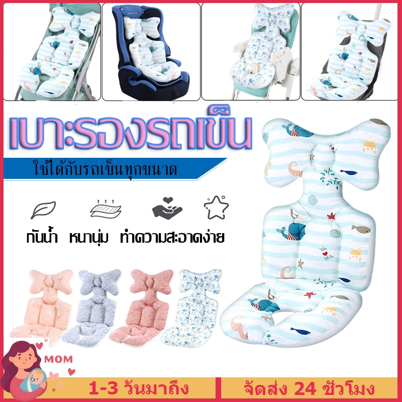 เบาะรองรถเข็น เบาะรองรถเข็นเด็ก ผ้าฝ้ายระบายอากาศ ใช้ได้กับรถเข็นทุกรุ่น