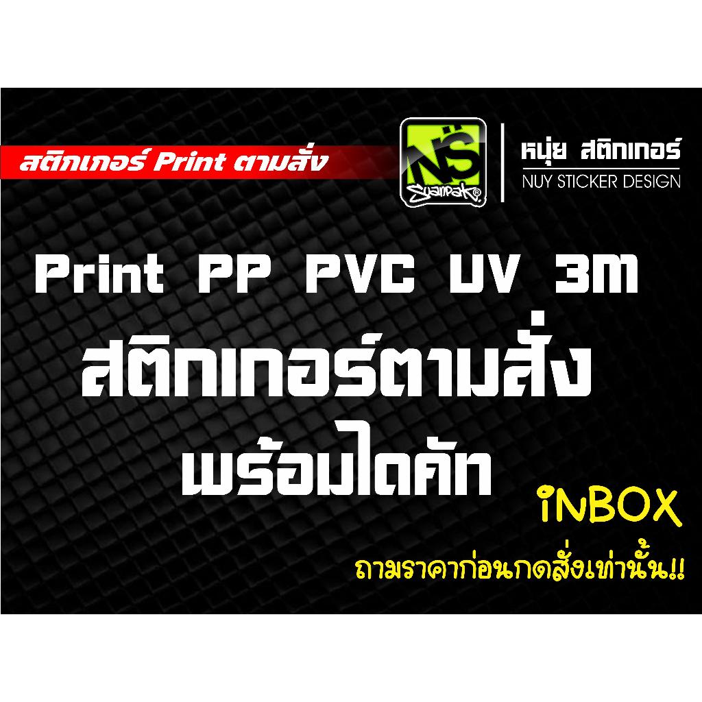 ปริ้นส์ สติกเกอร์ ตามสั่ง PP PVC 3M สะท้อนแสง พร้อมไดคัท ตัดแบ่ง INBOX ถามราคาก่อน กดสั่งนะครับ
