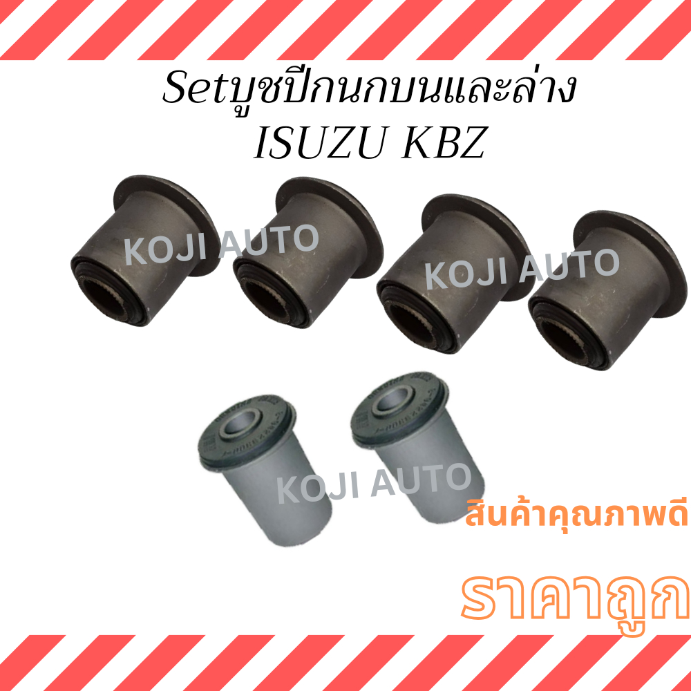 SET บูชปีกนก ISUZU KBZ  อีซูซุ เคบีแซด ฟาสเตอร์ แซด  เครื่อง 2.2 - 2.5 ปี  81 - 90