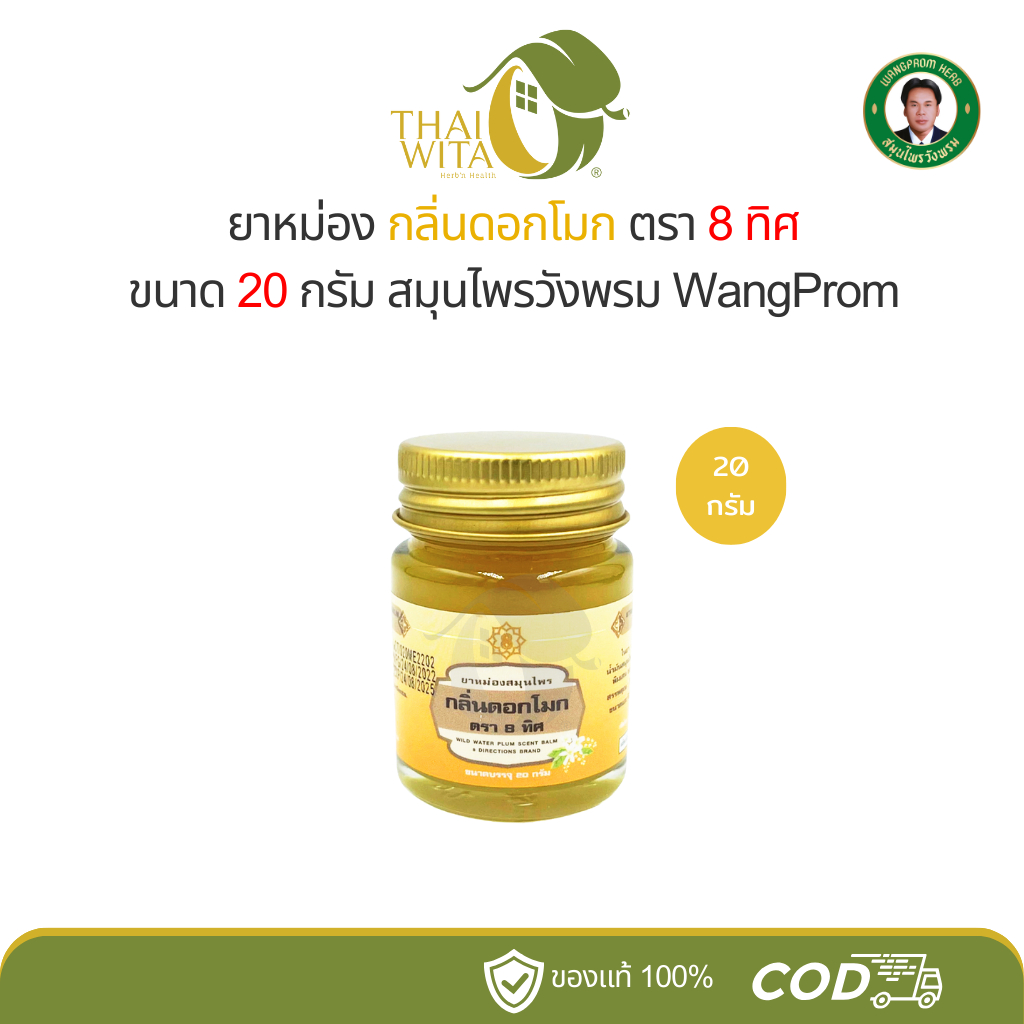 ยาหม่องสมุนไพรกลิ่นดอกโมก ตรา 8 ทิศ ยาหม่องสมุนไพรวังพรม 20 กรัม ของแท้