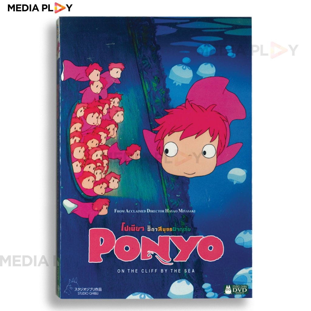 Media Play DVD Studio Ghibli Ponyo / โปเนียว ธิดาสมุทรผจญภัย