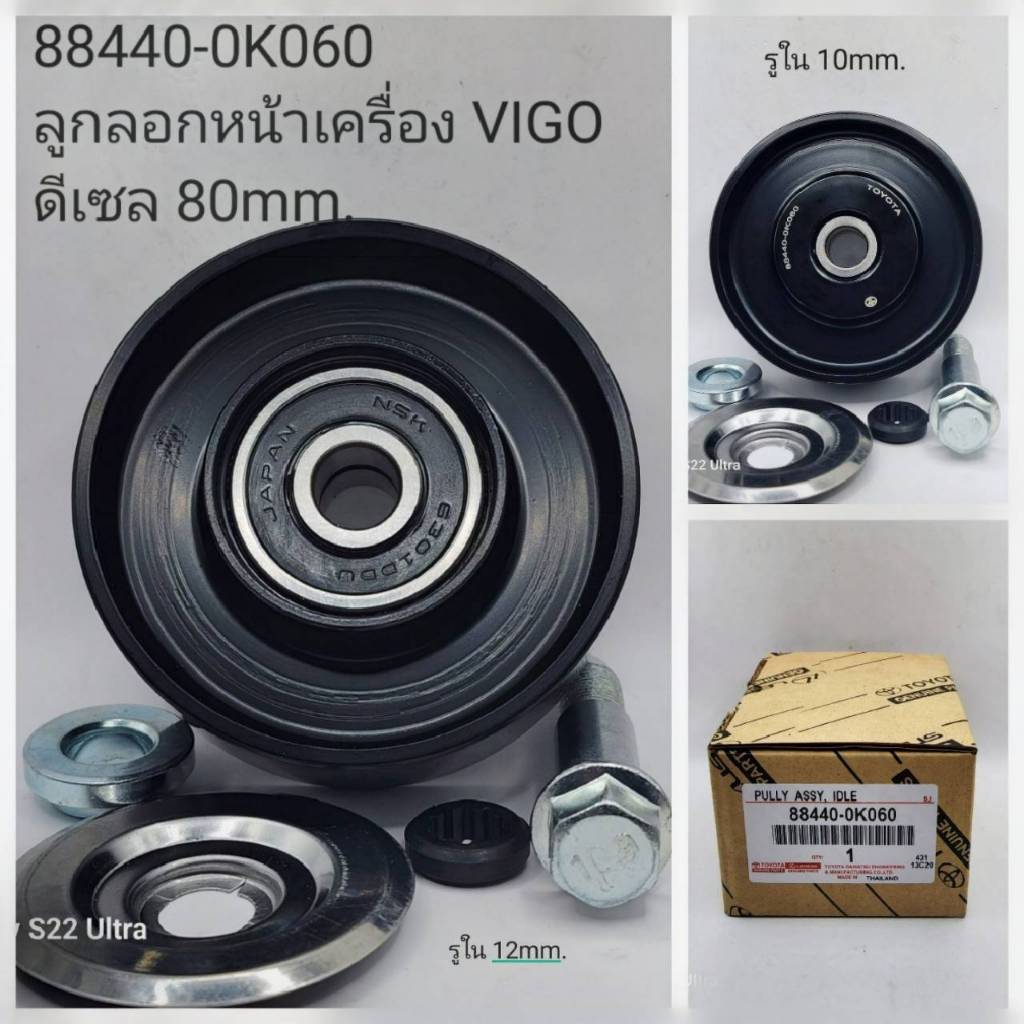 OEM 88440-0K060 ลูกลอกหน้าเครื่อง VIGO ดีเซล 80mm. รูใน 10mm.