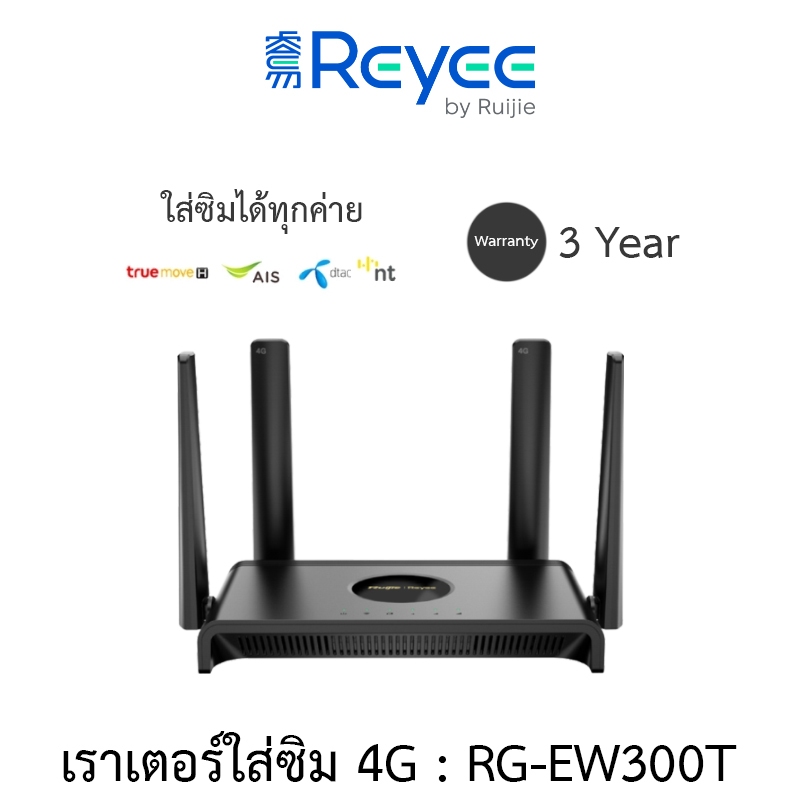 Reyee เราเตอร์ใส่ซิม เร้าเตอร์ N300 Wireless 4G LTE Router รุ่น RG-EW300T