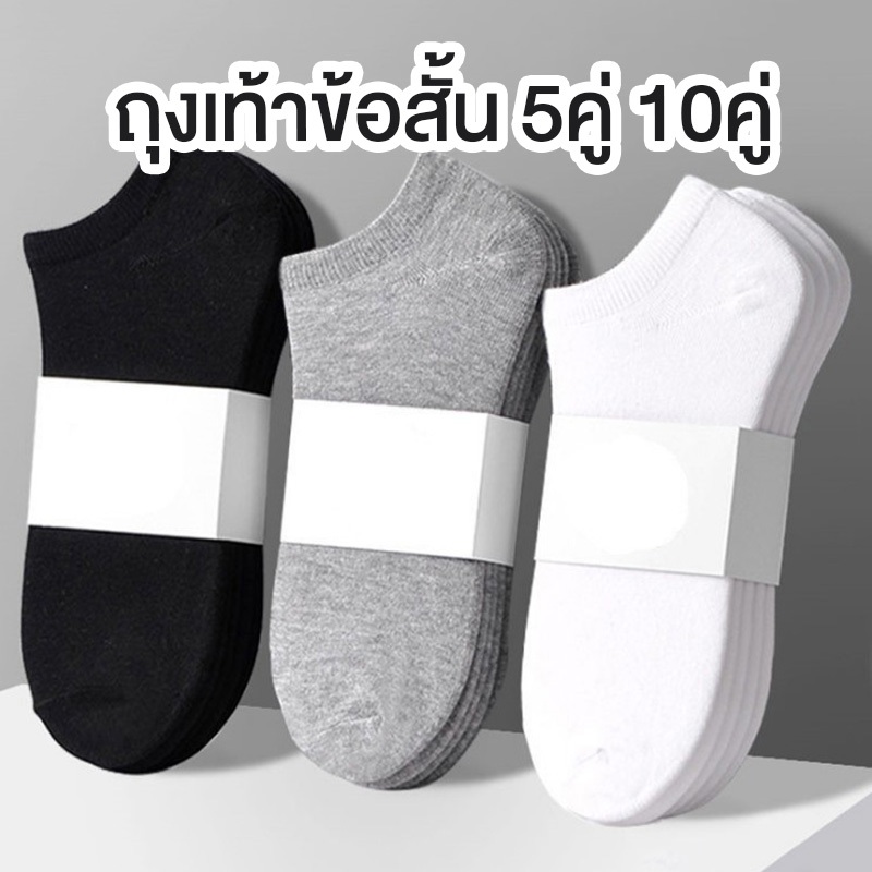 ถุงเท้าข้อสั้น 5คู่ 10คู่ สำหรับผู้ชาย ผู้หญิง ถุงเท้า ข้อสั้นสีพื้น เนื้อผ้านิ่ม ระบายอากาศ