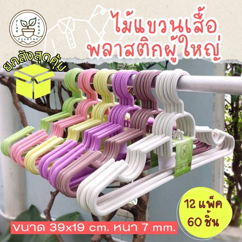 ไม้แขวนเสื้อพลาสติก สำหรับผู้ใหญ่ (12 แพ็ค 60 ชิ้น) แบบหนา 7 mm. ยกลัง