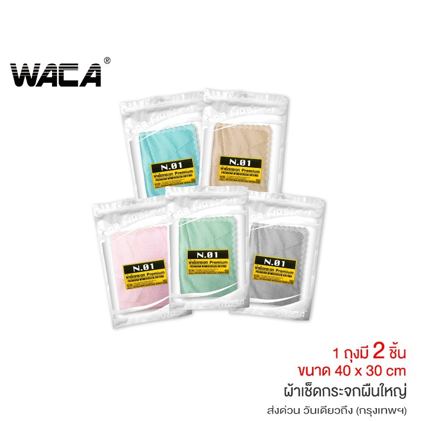 WACA N.01 PREMIUM WINDSCREEN DRYING ผ้าเช็ดกระจก ไม่จำกัดสี 40x30cm สำหรับเช็ดพื้นผิวที่เป็นกระจก 2ชิ้น!! #W01 ^SA