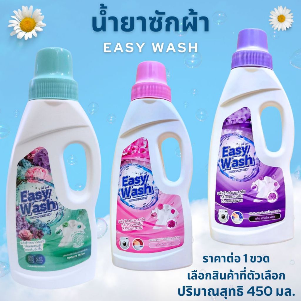 น้ำยาซักผ้า ขวด 450 มล. Easy Wash กลิ่นหอมสดชื่น ติดทน น้ำยาซักผ้าสี น้ำยาซักผ้าขาว 1-2 ฝา ต่อปริมาณ 15-20 ชื้น GDH