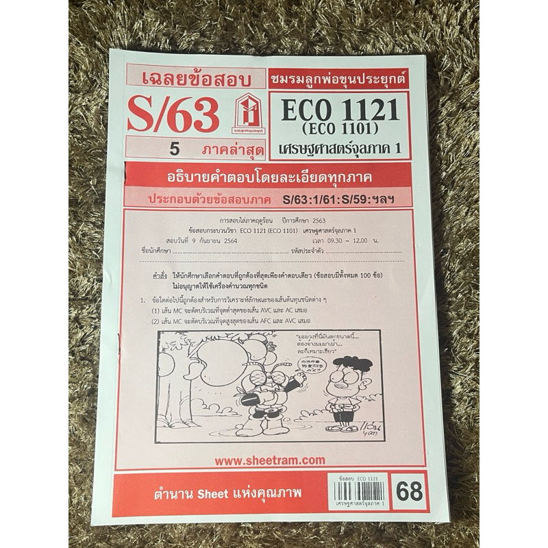 เฉลยข้อสอบ ECO1121/ECO1101  เศรษฐศาสตร์จุลภาค1