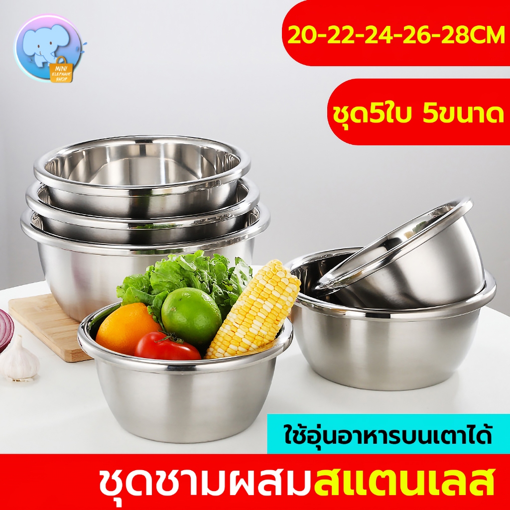 ชามผสมอาหาร ชามสแตนเลส ชุด3ชิ้น ,ชุด5ชิ้น มีหลายขนาด 18-28CM กะละมังสแตนเลส ชามนวดแป้ง