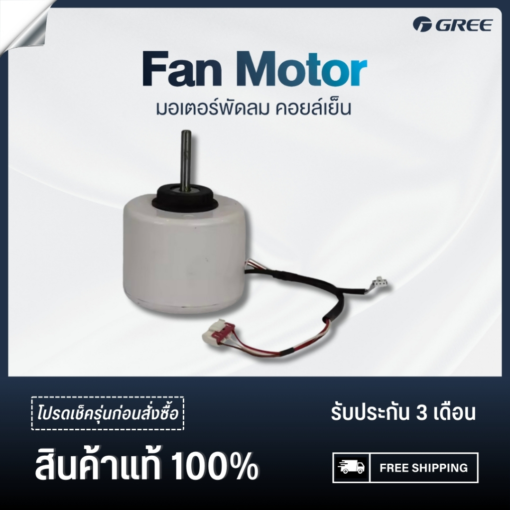 GREE FAN MOTOR มอเตอร์พัดลม คอยล์เย็น อะไหล่ กรี (เช็ครุ่นกับร้านก่อนสั่งซื้อ)