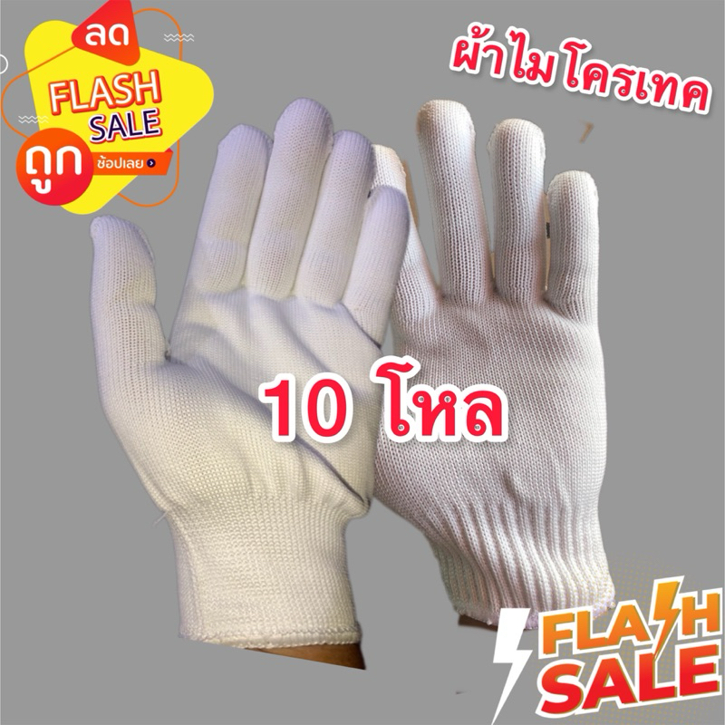ถุงมือผ้าไมโครเทค(แพ็ค 10โหล)849บ.