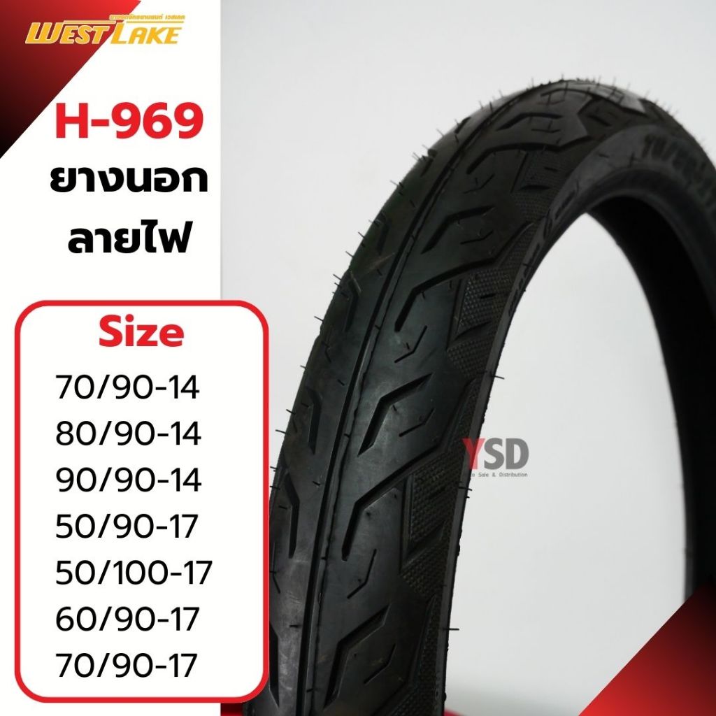 ยางมอเตอร์ไซค์ ยางนอก West lake H-969 ยางลายไฟ ยางขอบ17 ยางขอบ14