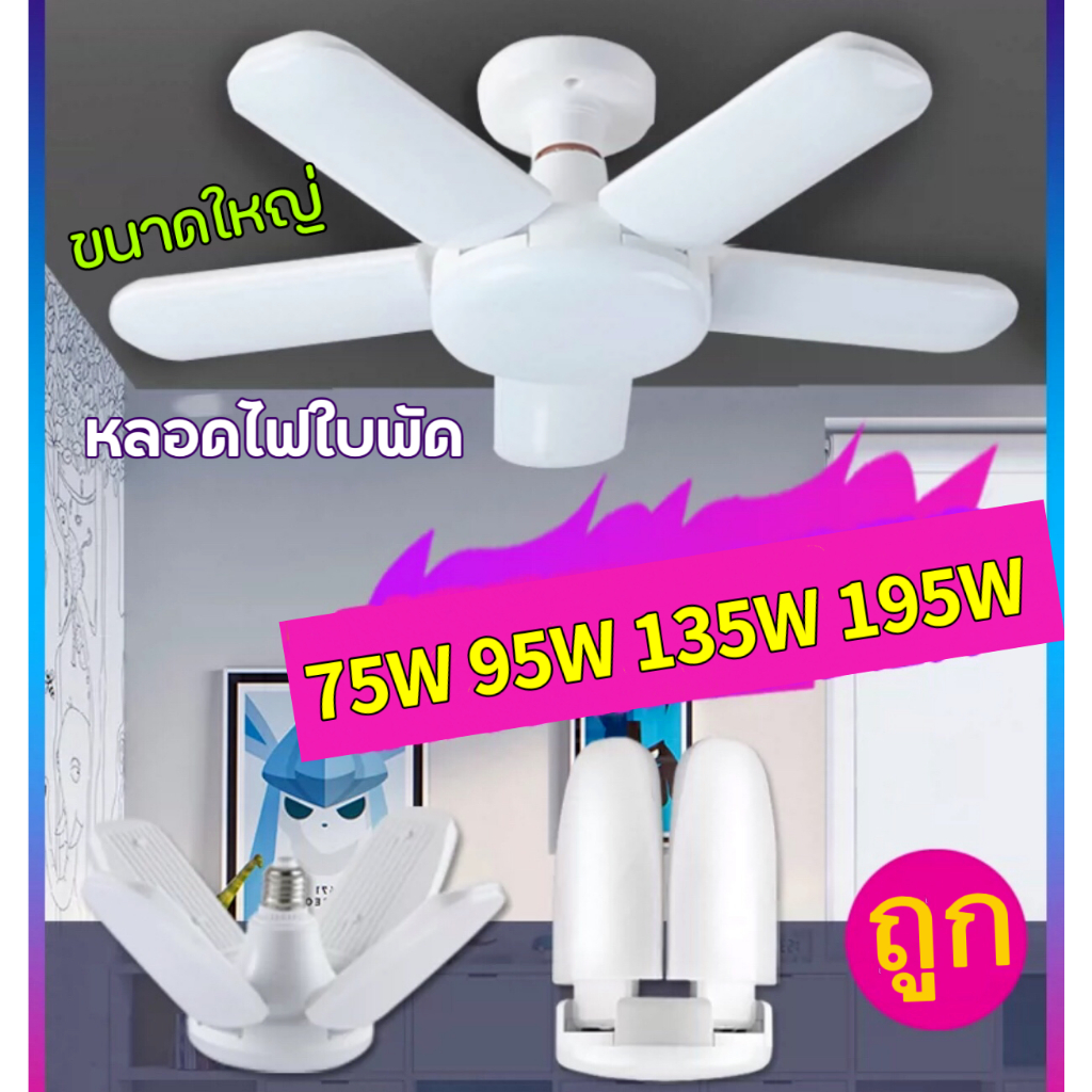 หลอดไฟใบพัด  แบบยาว หลอดไฟทรงใบพัด แสงขาว 3แฉก 4แฉก 5แฉก 6แฉก 75W 95W 135W 195W หลอดไฟLED พับเก็บได้ ปรับมุมโคมไฟได้