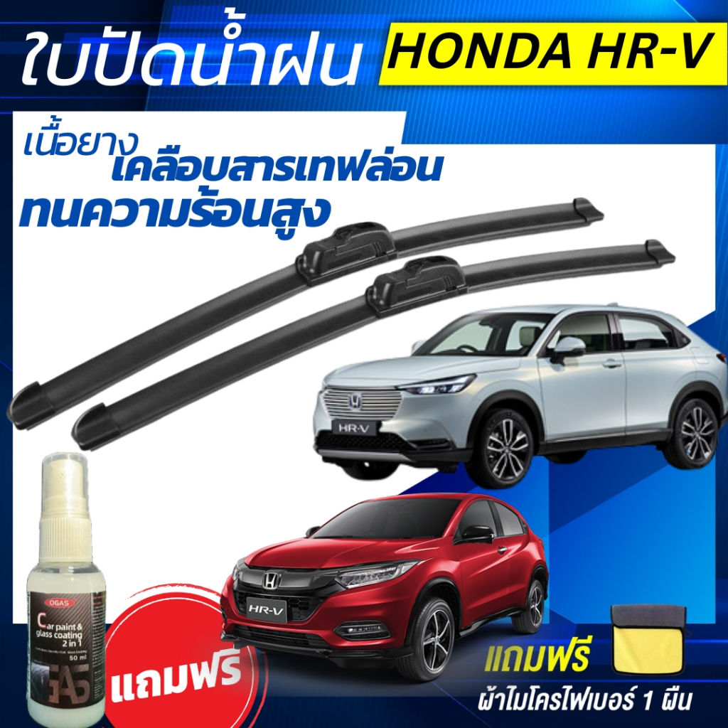 ใบปัดน้ำฝน (1คู่) Honda HR-V ฮอนด้า เอชอาร์-วี ทุกรุ่น แถมฟรี น้ำยาเคลือบกระจก+ผ้าไมโครไฟเบอร์