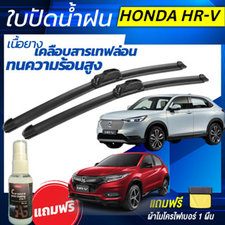 ใบปัดน้ำฝน (1คู่) Honda HR-V ฮอนด้า เอชอาร์-วี ทุกรุ่น แถมฟร…