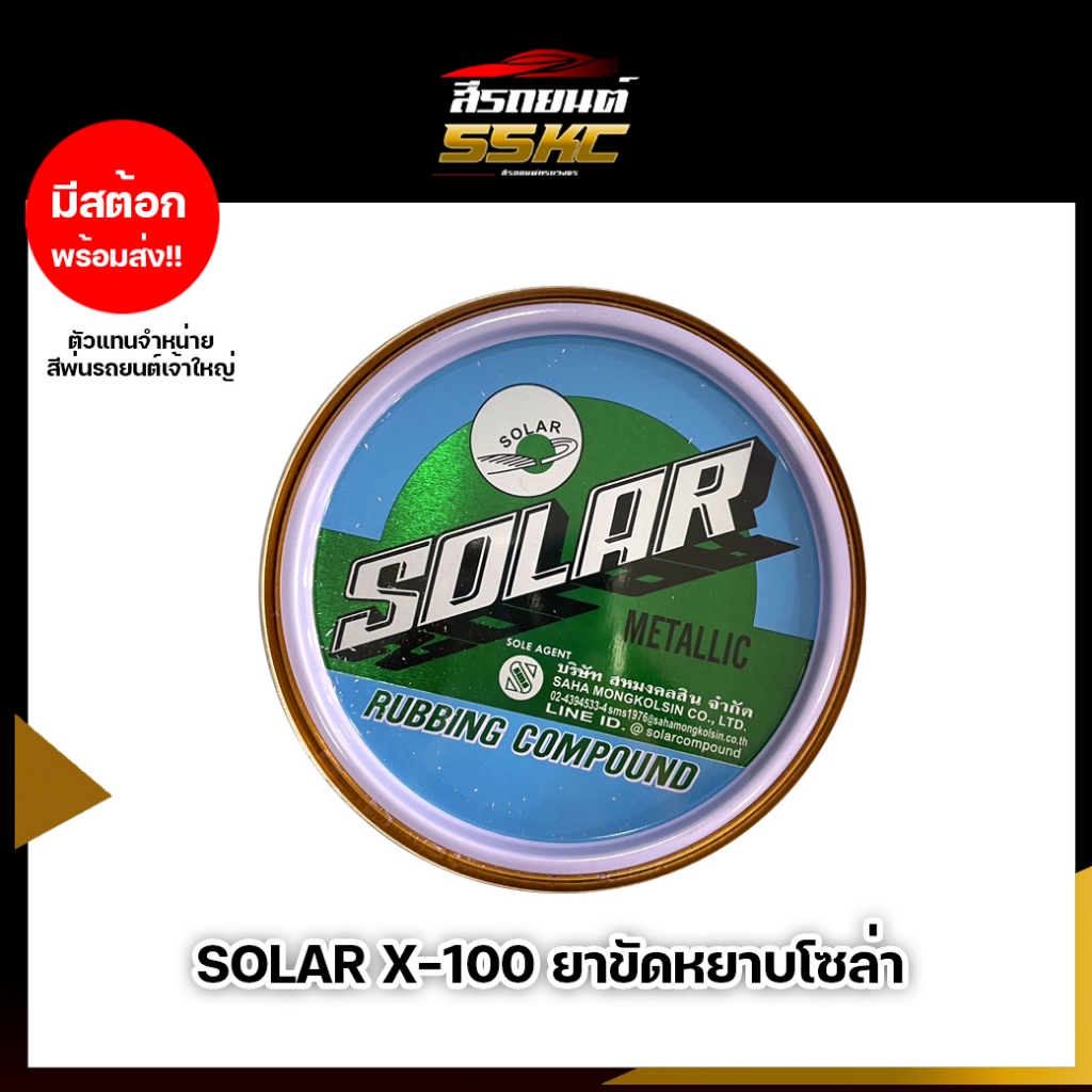 SOLAR ยาขัดหยาบโซล่า ยาขัดลบรอบขีดข่วน ยาขัดสีรถยนต์ ลบรอยขูด RUBBING COMPOUND EXTRA 100 ขนาด 500 กรัม