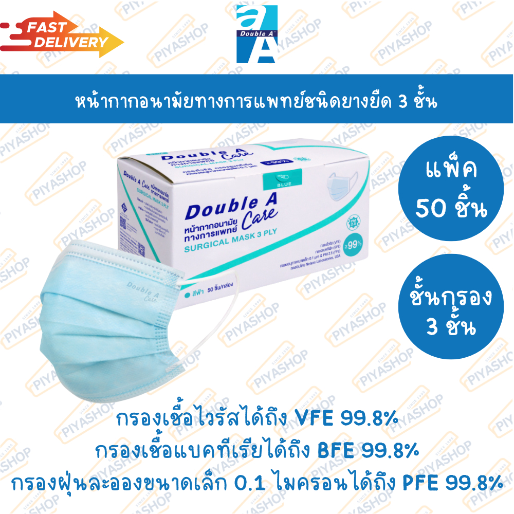 หน้ากากอนามัย ทางการแพทย์ ชนิดยางยืด 3 ชั้น สีฟ้า Double A Care สำหรับผู้ใหญ่