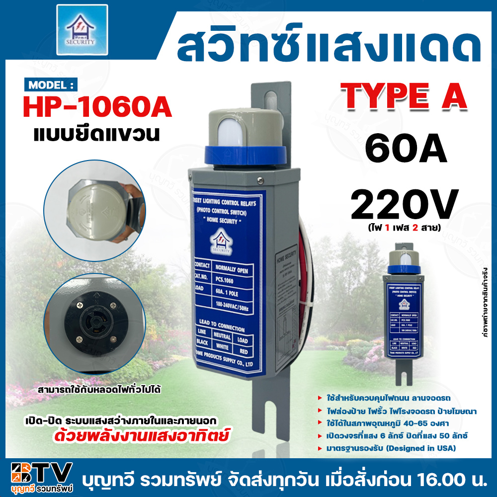 HOME CUT สวิทซ์แสงแดด รุ่น HP-1060A ไฟ1เฟส 2สาย 60A 220V ใช้สำหรับควบคุมไฟถนน ลานจอดรถ ไฟส่องป้าย ไฟ