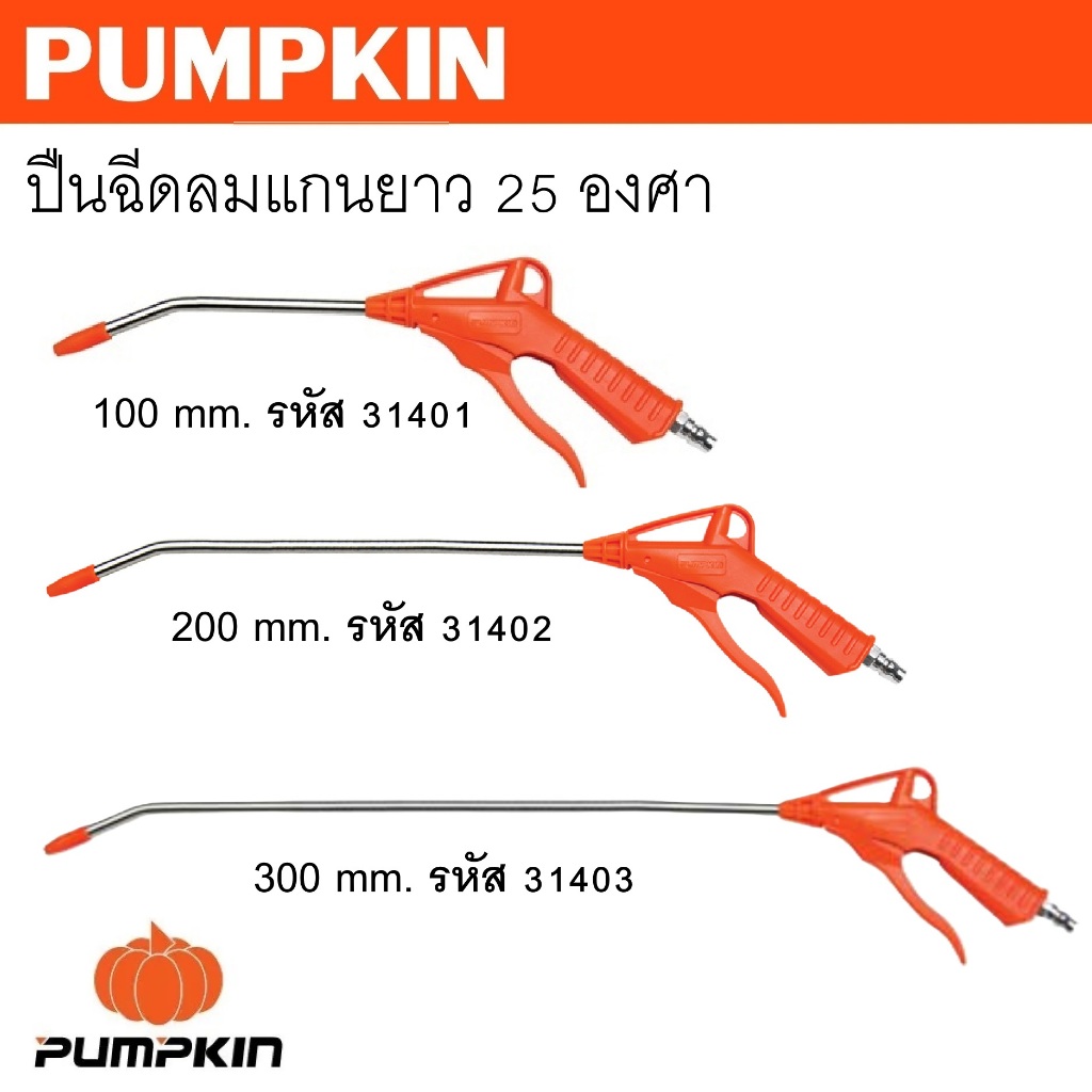 PUMPKIN ปืนฉีดลมแกนยาว 25 องศา ขนาดยาว 100 200 300 mm. รหัส 31401 31402 31403
