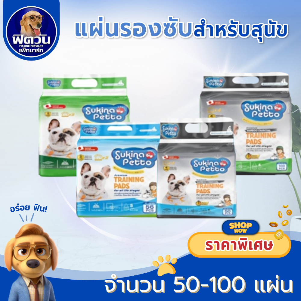 Sukina Petto แผ่นรองซับ ทุกแบบ ทุกขนาด{ผ้าอ้อม/แผ่นรอง}