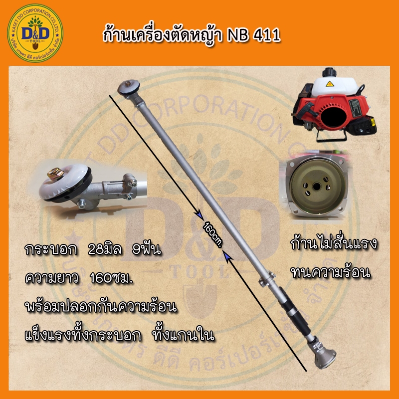 ก้านเครื่องตัดหญ้า 2 จังหวะ หางเครื่องตัดหญ้า ก้านตัดหญ้า NB411 แข็งแรง ทนทาน คละยี่ห้อ