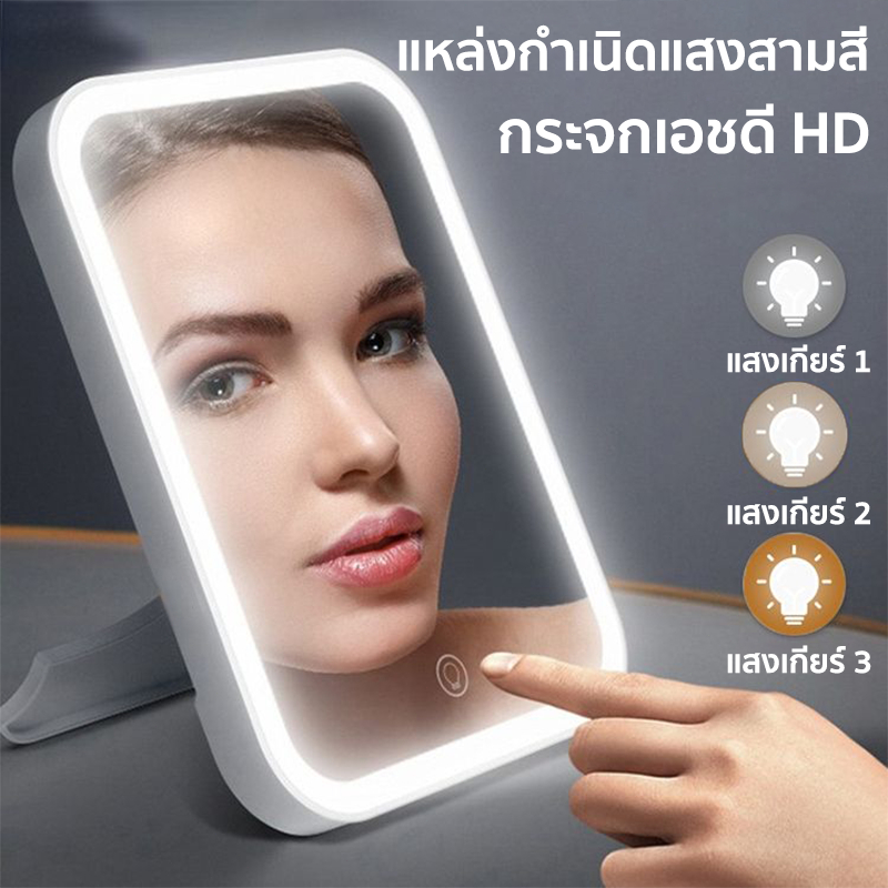 พร้อมส่ง กระจกแต่งหน้า กระจก แบบพกพา ระบบสัมผัส สามารถเปิดและปรับแสงได้ แสงไฟ3สี มีไฟ LED กระจกตั้งโต๊ะมีไฟ