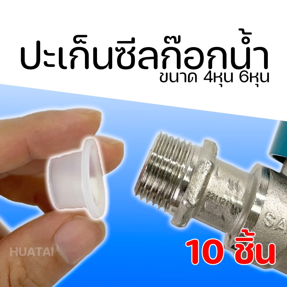 ยางกันน้ำซึม  กันน้ำไม่ต้องใช้เทปพันเกลียวอีกต่อไป 1ถุงมี10ชิ้น