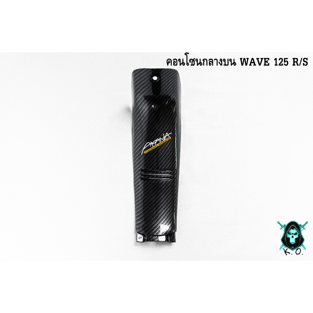 คอนโซนกลางบน WAVE 125 R/S เคฟล่าลายสาน 5D FREEสติ๊กเกอร์ AKANA (งานABS)