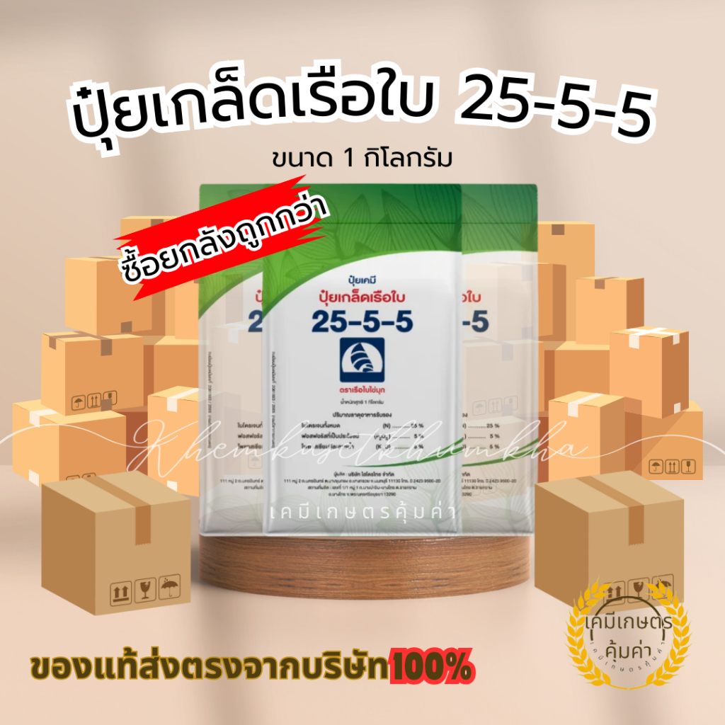 ซื้อยกลังถูกกว่า ปุ๋ยเกล็ดเรือใบไข่มุก สูตร 25-5-5 เป็นปุ๋ยเกล็ดทางใบคุณภาพสูง ช่วยเร่งการเจริญเติบโ