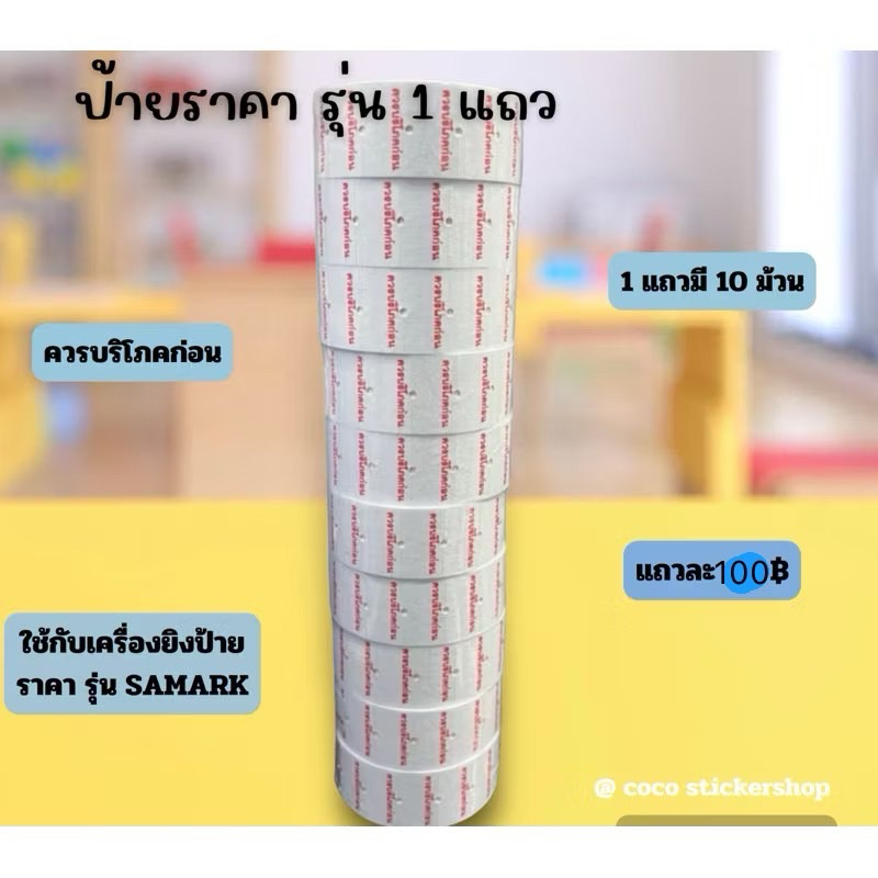ป้ายราคารุ่น 1 แถว พิมพ์ ควรบริโภคก่อน
