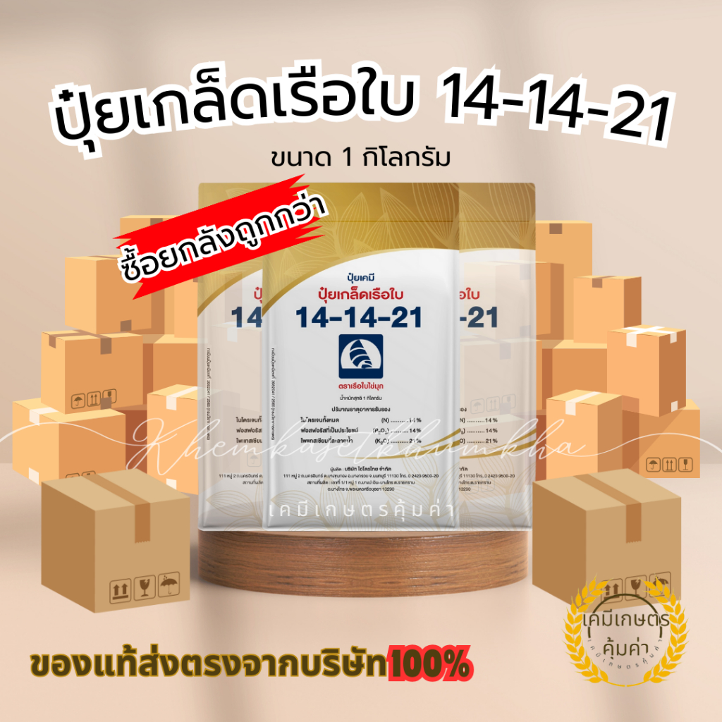 ซื้อยกลังถูกกว่า ปุ๋ยเกล็ดเรือใบ 14-14-21 สูตรเพิ่มน้ำหนัก เพิ่มคุณภาพผลผลิต ปุ๋ยเกล็ดคุณภาพสูงจากแห