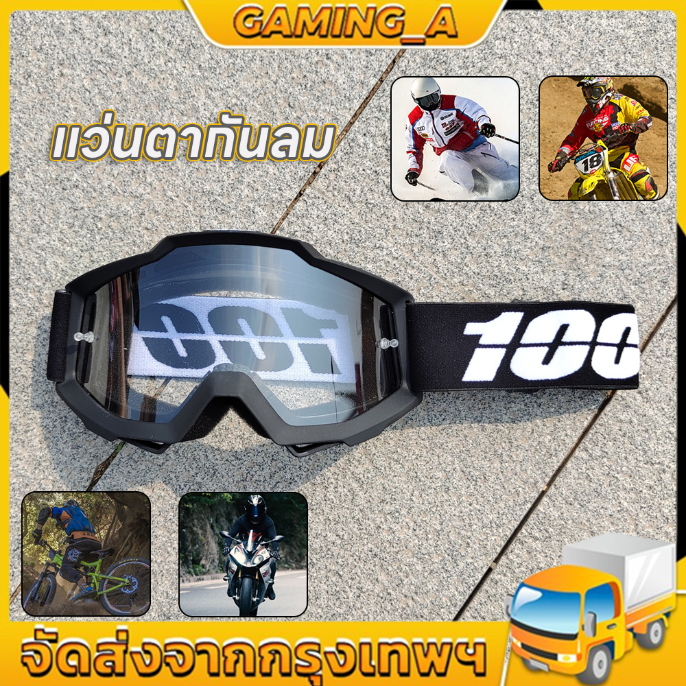 แว่นวิบาก 100% แว่นตากันลม แว่นสกี แว่นใส่ขับมอเตอร์ไซค์ แว่นหมวกกันน็อค กันฝุ่น แว่นกันแดด