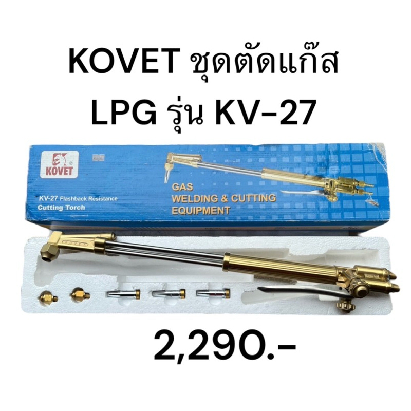 KOVET ชุดตัดแก๊ส LPG รุ่น KV-27