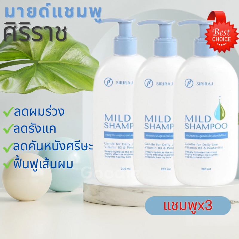 ซื้อ แชมพูศิริราช แชมพูหมอศิริราช แชมพูสูตรอ่อนโยน มายแชมพู mild shampoo ยาสระผมศิริราช ปราศจากพาราเบน ปราศจากซิลิโคน