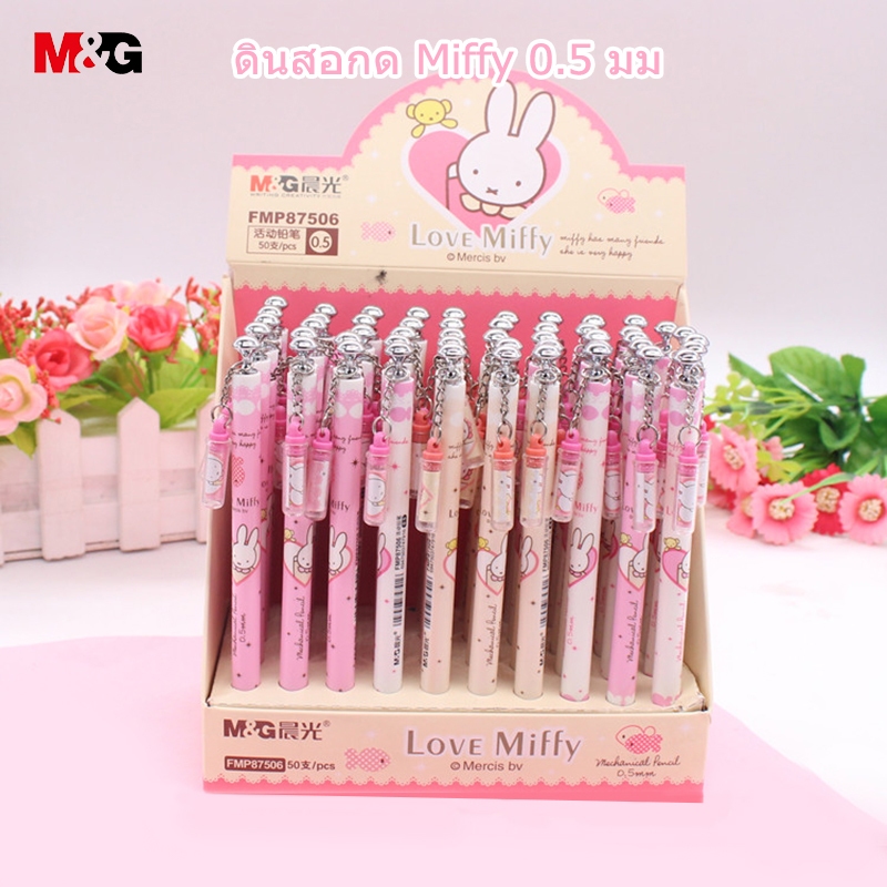 M&G FMP87506 ดินสอกด Miffy 0.5 มม 2B ดินสอกด มีให้เลือก 3 สไตล์