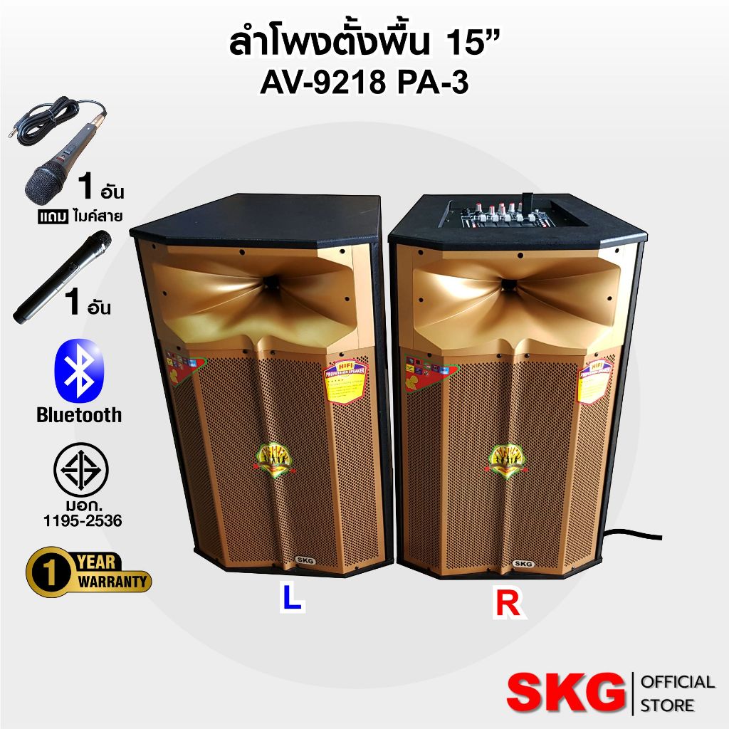 SKG ลำโพงตั้งพื้น ลำโพงขนาด 15 นิ้ว 150W RMS เบสแน่นๆๆ รุ่น AV-9218 PA-3 (สีทอง) ขายเป็นคู่ ซ้าย-ขวา