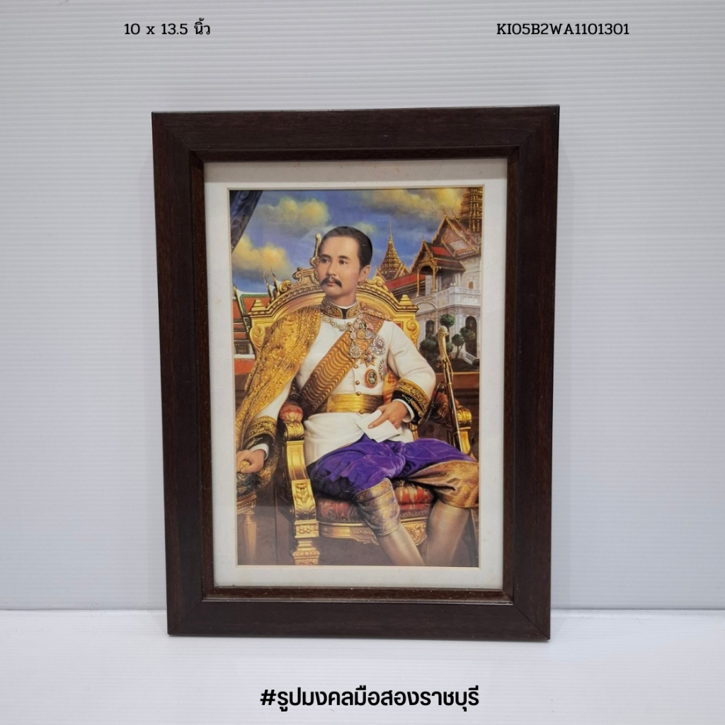 รูปภาพพร้อมกรอบในหลวง ร.5 ชุดข้าราชการเต็มยศเสื้อขาว กางเกงม่วง  ขนาดกรอบ 10 x 13.5 นิ้ว