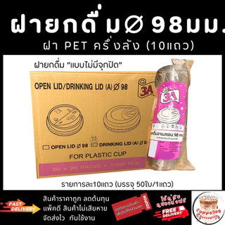 ส่งเร็ว⚡️(500ใบ) ฝายกดื่ม 98 มม. แบบไม่มีจุก ฝาแก้ว PET ฝา98 ยี่ห้อ3A ใช้ปิดแก้วกาแฟ แก้วพลาสติก
